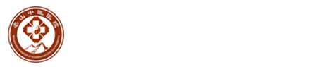 名山区中医医院