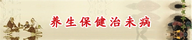 名称:养生保健治未病 描述:养生保健治未病