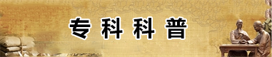 名称:专科科普 描述:专科科普