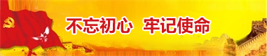 名称:不忘初心牢记使命 描述:不忘初心牢记使命