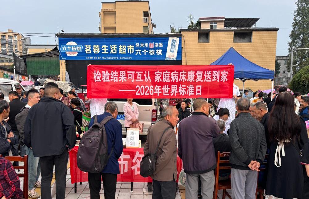 标题：检验结果可互认 家庭病床康复送到家 ——我院开展2026年世界标准日义诊科普宣传活动